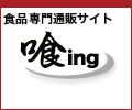 喰ing(喰うイング)