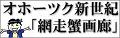 網走蟹画廊(あばしり かにがろう)