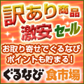 ぐるなび食市場