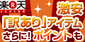 楽天市場 訳あり食品