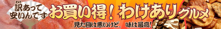ヤフーショッピングの訳あり食品