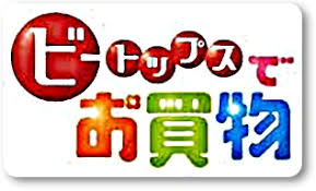 wakaura.com TV通販公式サイト ビートップス(B-tops)